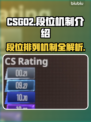 CSGO2段位大揭秘🔥冲分必看！