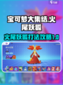 宝可梦大集结火尾妖狐怎么打介绍