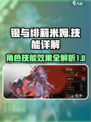 银与绯莉米姆🔥技能效果全解析！🎮💡