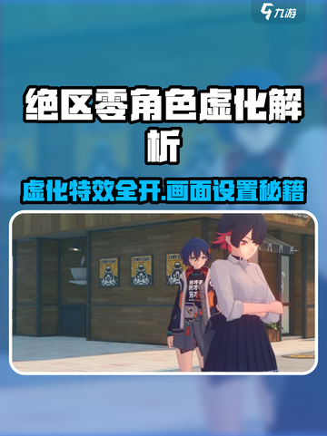 《绝区零角色虚化？画面设置全解析🔥》🎮截图1