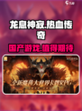 🔥龙息神寂竟是这个国家开发的游戏！💡