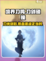 境界刀鸣测评介绍