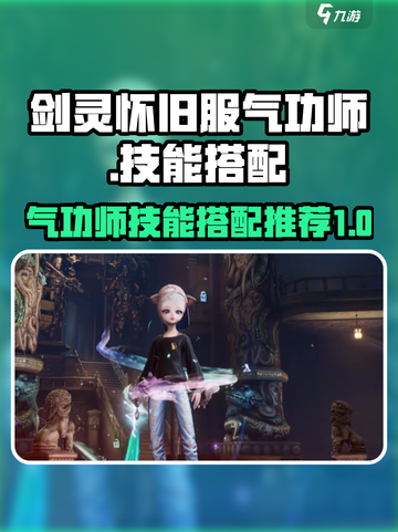 剑灵怀旧服气功师🔥技能搭配与词条推荐✨截图1