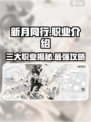 新月同行🔥全职业介绍来啦！快来看看哪种适合你✨