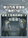 明日方舟：终末地管理员角色大曝光💥🔥