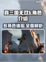真三国无双起源🔥用其他角色玩转游戏💡