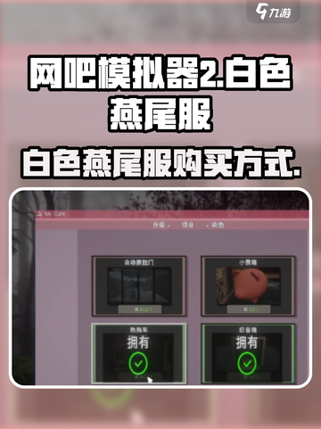 网吧模拟器2白色燕尾服在哪里介绍截图1