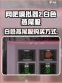 网吧模拟器2白色燕尾服在哪里介绍