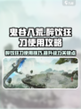 鬼谷八荒醉饮狂刀怎么用介绍