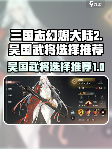 三国志幻想大陆2枭之歌吴国武将哪个好介绍截图1