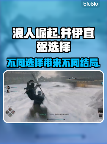 浪人崛起🔥井伊直弼选择不同结局大曝光！截图1