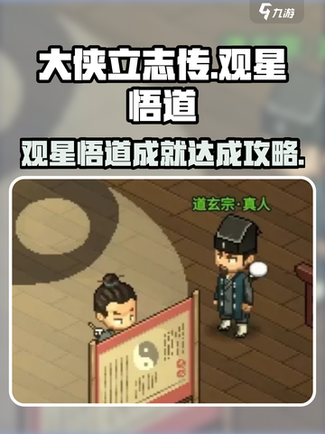 大侠立志传观星悟道如何达成介绍截图1