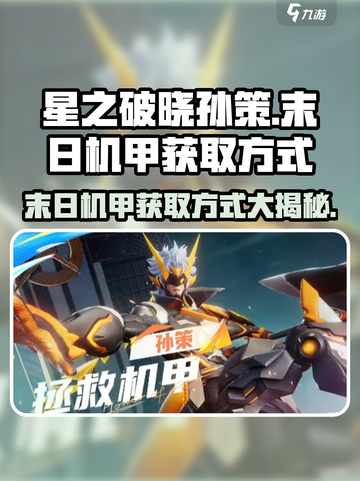 🔥星之破晓: 孙策末日机甲获取全攻略⚡截图1