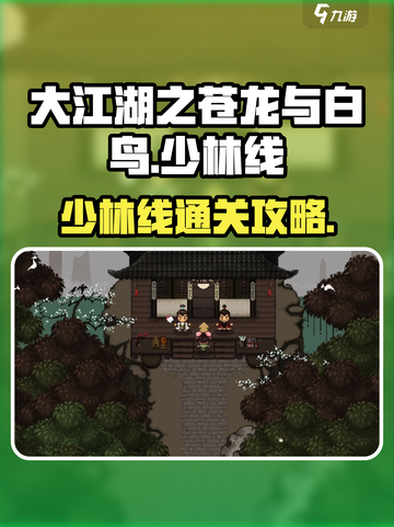 大江湖之苍龙与白鸟少林线怎么过介绍截图1