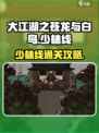 大江湖之苍龙与白鸟少林线怎么过介绍