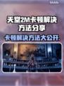 天堂2M卡顿？这些解决方法让你流畅玩耍！🔥🎮