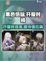 黑色信标上线时间🔥等你来战！🎉