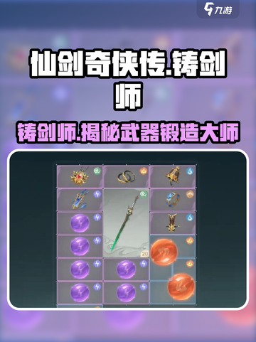 仙剑世界铸剑师🔥揭秘游戏最强职业！截图1
