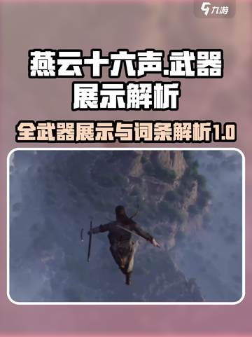 燕云十六声🔥全武器展示与词条解析来了！截图1