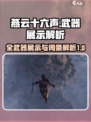 燕云十六声🔥全武器展示与词条解析来了！