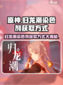 原神🎉归龙潮染色剂获取方式大揭秘！