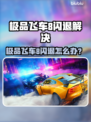 💥极品飞车8闪退？一招解决！🎮