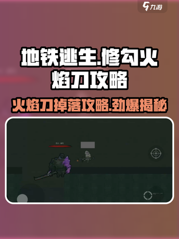 修勾地铁逃生🔥火焰刀必掉攻略来了！截图1