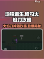 修勾地铁逃生🔥火焰刀必掉攻略来了！