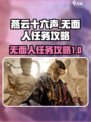 燕云十六声无面人任务怎么做介绍