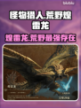 怪物猎人：荒野煌雷龙🔥超全介绍来啦！⚡