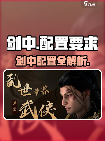 剑中配置要求一览介绍截图1