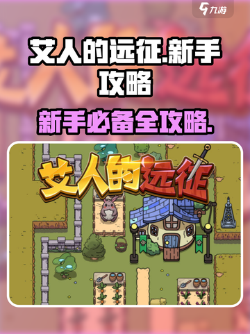 艾人的远征全攻略介绍截图1