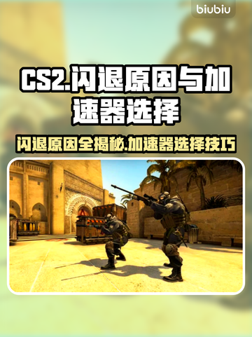 CS2闪退原因揭秘🔥加速器选择全指南🎮截图1