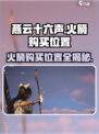 燕云十六声火箭在哪购买介绍