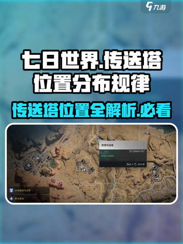 七日世界传送塔在哪介绍截图1