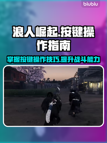 浪人崛起🔥按键操作全攻略，一键制胜💡截图1