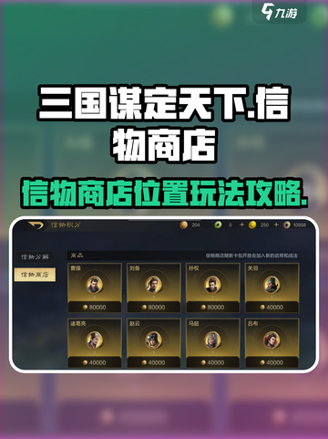 三国谋定天下信物商店在哪介绍截图1