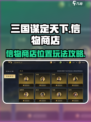 三国谋定天下信物商店在哪介绍