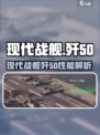 现代战舰歼50介绍介绍
