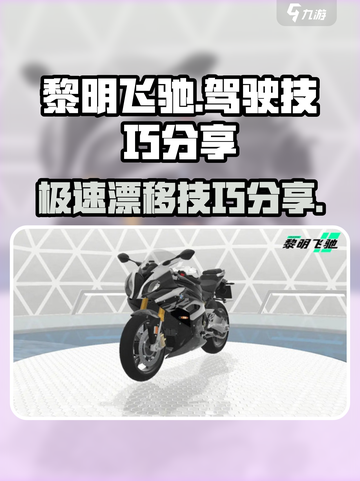 黎明飞驰技巧有什么介绍截图1