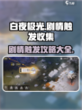白夜极光剧情怎么触发介绍