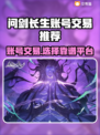 问剑长生：账号交易平台大起底！🔥超靠谱推荐来啦～