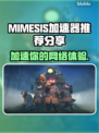 MIMESIS加速器让你的游戏体验飞起🚀🎮