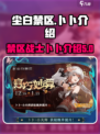 尘白禁区卜卜怎么样介绍