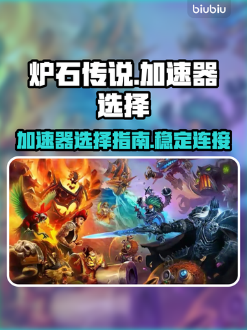 炉石传说加速器🔥哪个好？玩家亲测推荐！截图1