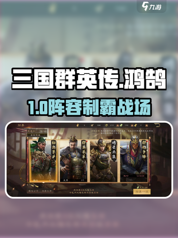 三国群英传🔥鸿鹄霸业神阵容曝光💥截图1