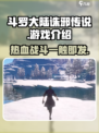 斗罗大陆诛邪传说是哪家公司出的介绍