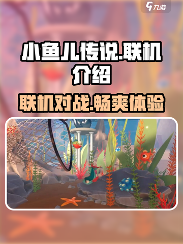 小鱼儿联机🔥《我是小鱼儿》劲爆游戏体验✨截图1