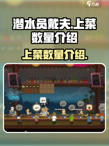 潜水员戴夫🔥上菜数量大揭秘🎉截图1