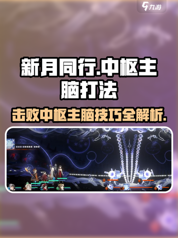 新月同行中枢主脑怎么打介绍截图1